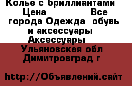 Колье с бриллиантами  › Цена ­ 180 000 - Все города Одежда, обувь и аксессуары » Аксессуары   . Ульяновская обл.,Димитровград г.